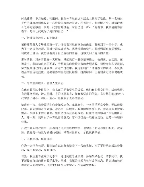 中学生体育教师成长感言