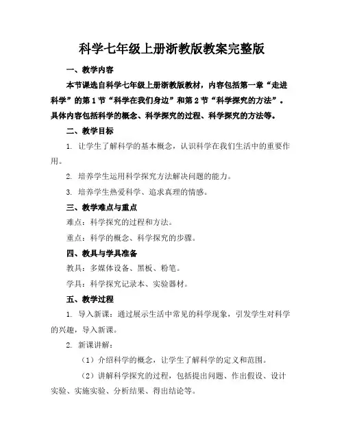 科学七年级上册浙教版教案完整版