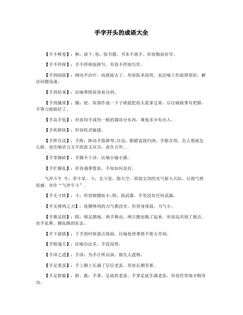 手字开头的成语大全