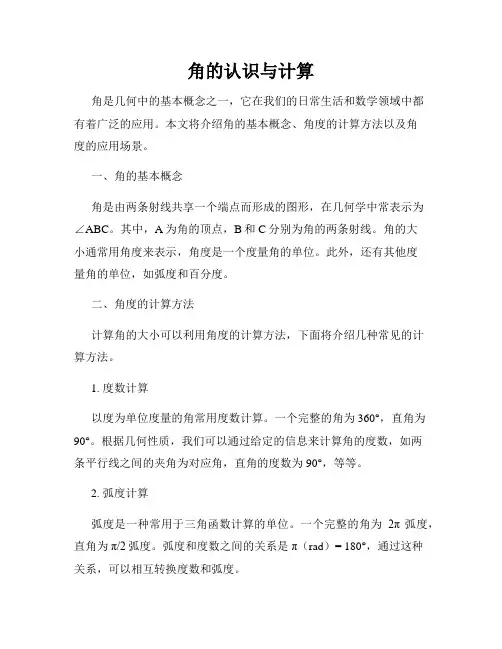 角的认识与计算