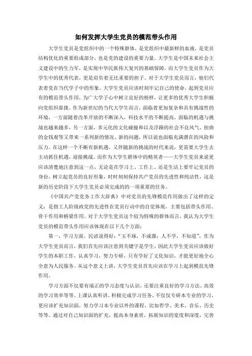 如何发挥大学生党员的模范带头作用