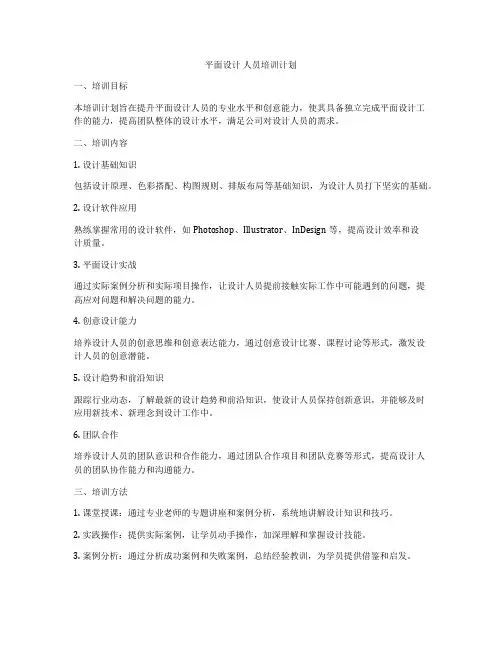 平面设计 人员培训计划