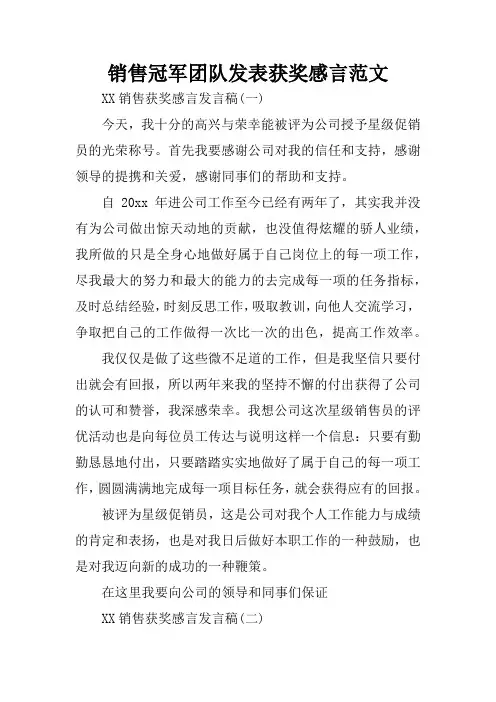 销售冠军团队发表获奖感言范文