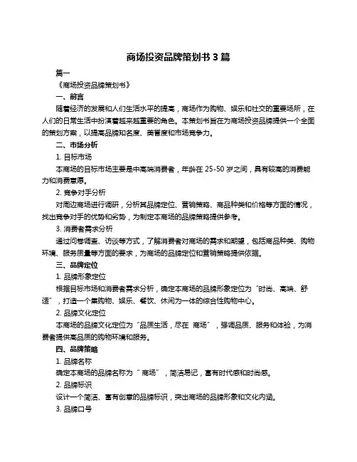商场投资品牌策划书3篇