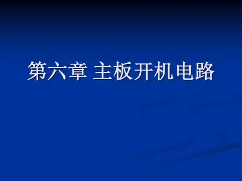 第六章 主板开机电路