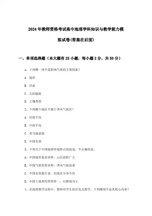 2024年教师资格考试高中学科知识与教学能力地理试卷与参考答案
