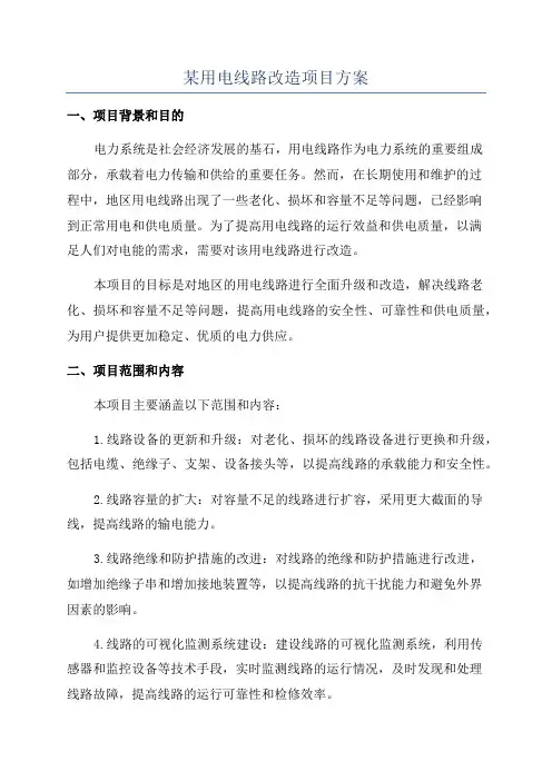 某用电线路改造项目方案