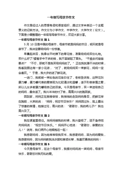 一年级写母亲节作文（精选84篇）