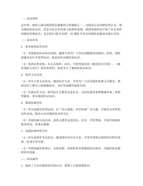 癌症抗癌活动总结范文