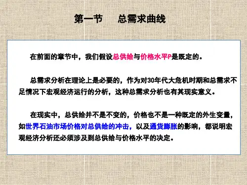 宏观经济学总需求—总供给模型