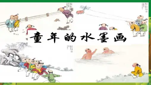 《童年的水墨画》ppt课件