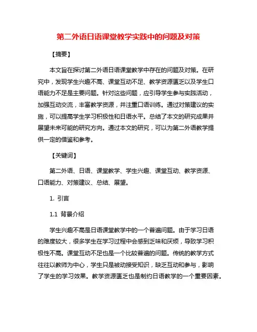 第二外语日语课堂教学实践中的问题及对策