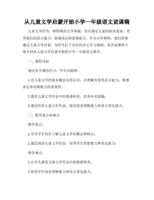 从儿童文学启蒙开始小学一年级语文说课稿