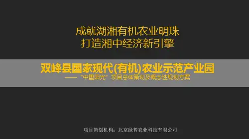 双峰县国家现代(有机)农业示范产业园概念规划方案