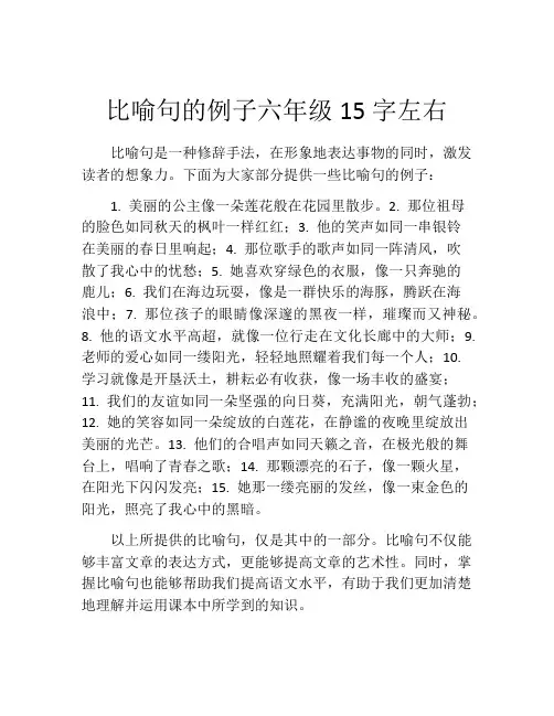 比喻句的例子六年级15字左右