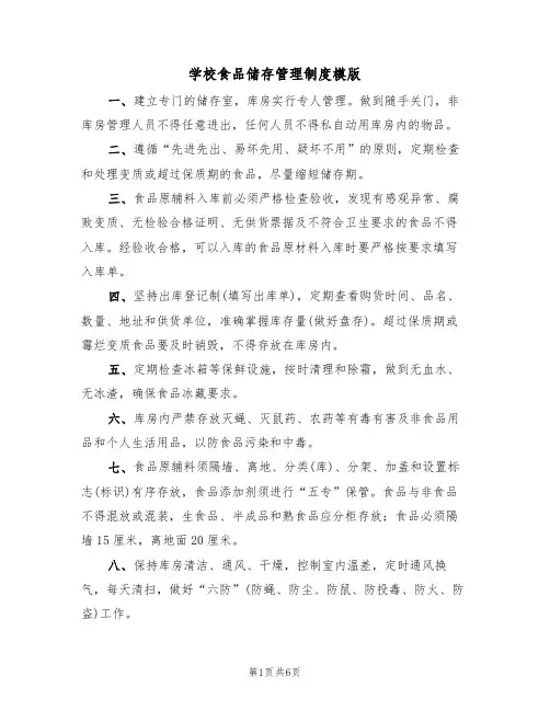 学校食品储存管理制度模版（3篇）