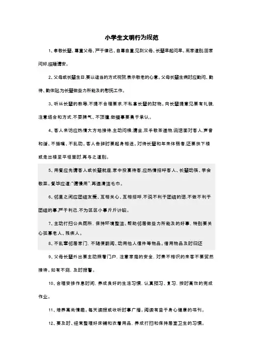 小学生文明行为规范