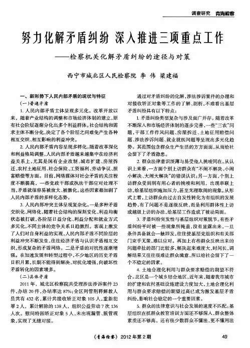 努力化解矛盾纠纷 深入推进三项重点工作——检察机关化解矛盾纠纷的途径与对策