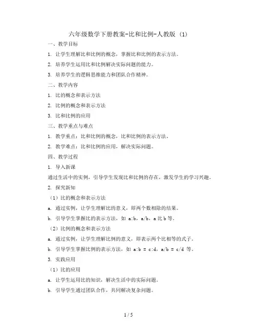 六年级数学下册教案-  比和比例-人教版 (1)