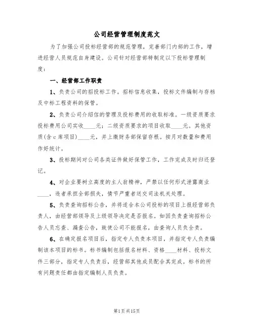 公司经营管理制度范文（五篇）