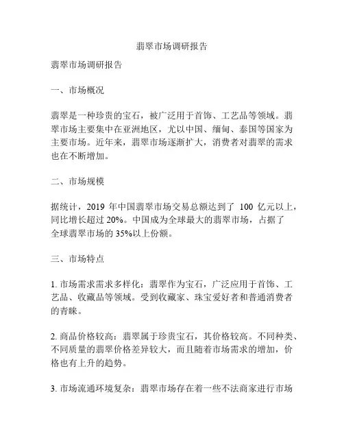翡翠市场调研报告