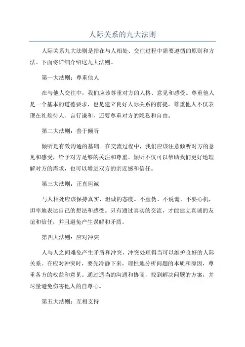 人际关系的九大法则
