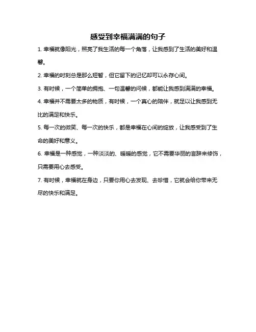 感受到幸福满满的句子