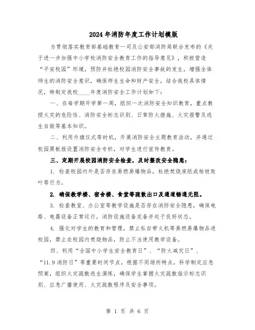 2024年消防年度工作计划模版（三篇）