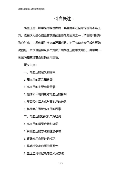 高血压健康知识讲座演讲稿(精选)