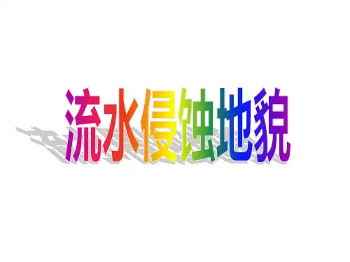 【高考地理】流水侵蚀地貌(公开课课件)