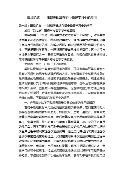 国培论文-----浅谈类比法在初中物理学习中的应用