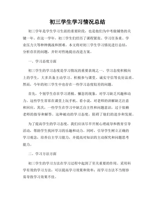 初三学生学习情况总结