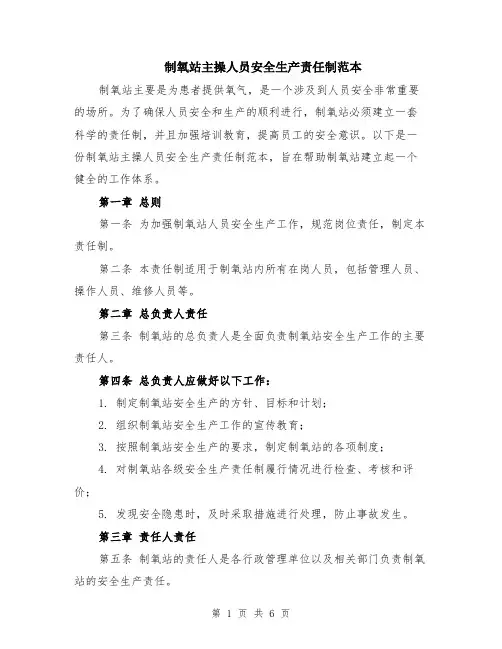 制氧站主操人员安全生产责任制范本（3篇）