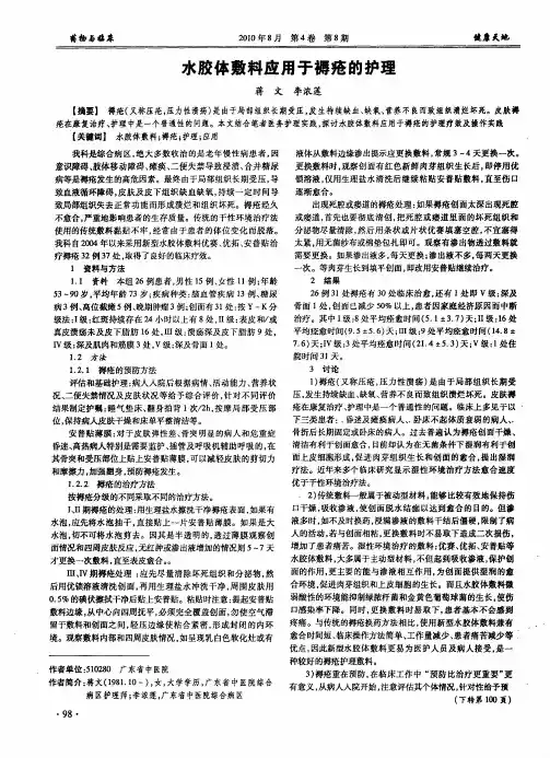 水胶体敷料应用于褥疮的护理