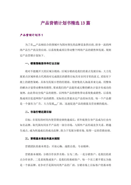 产品营销计划书精选13篇