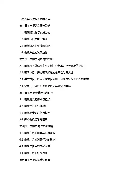 《从看电视说起》教案