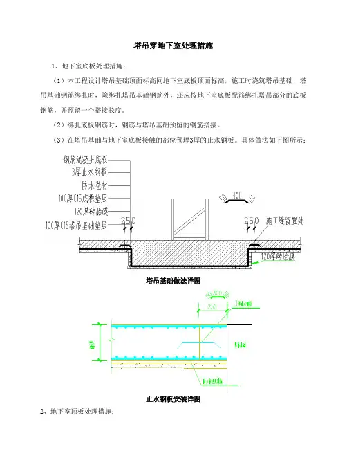 塔吊穿地下室处理措施