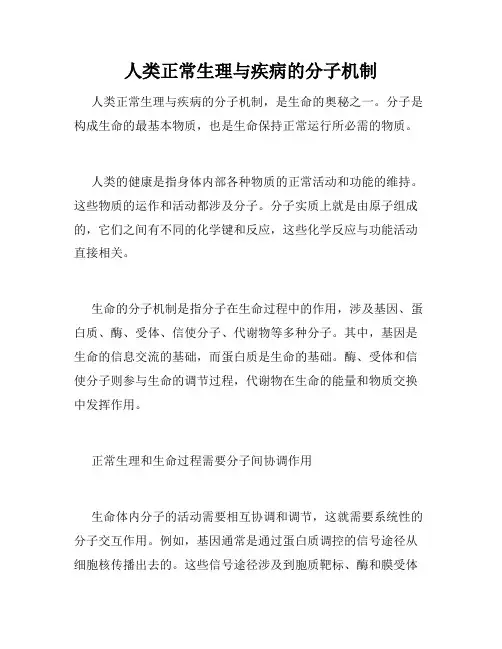 人类正常生理与疾病的分子机制
