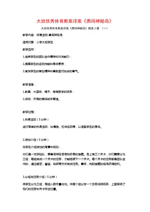 大班优秀体育教案详案《勇闯神秘岛》3篇