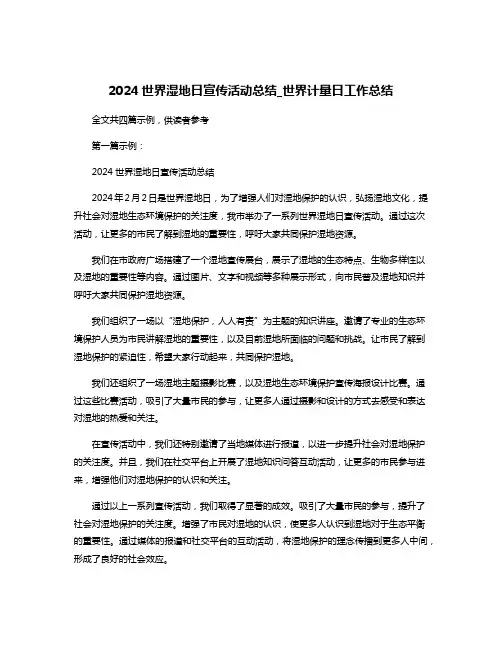 2024世界湿地日宣传活动总结_世界计量日工作总结