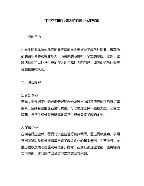 中学生职业体验实践活动方案