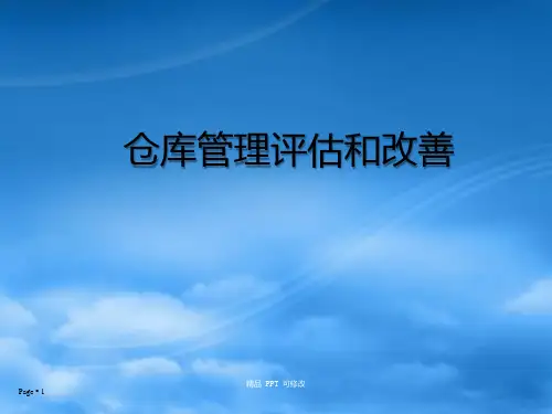 仓库管理评估和改善(精品课件)