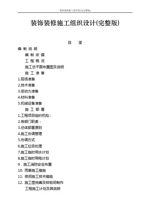 装饰装修施工组织设计(完整版)