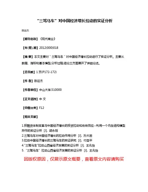 “三驾马车”对中国经济增长拉动的实证分析