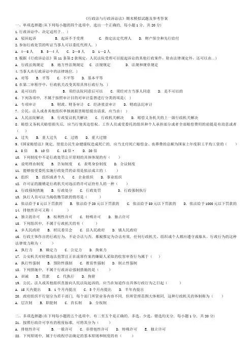 (完整word版)《行政法与行政诉讼法》期末模拟试题及参考答案