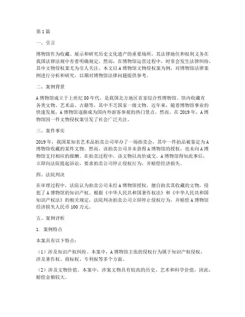 博物馆法律案例(3篇)