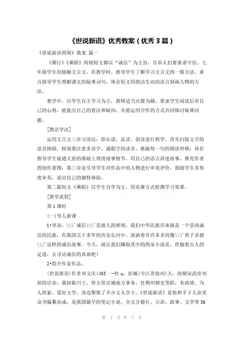 《世说新语》优秀教案(优秀3篇)