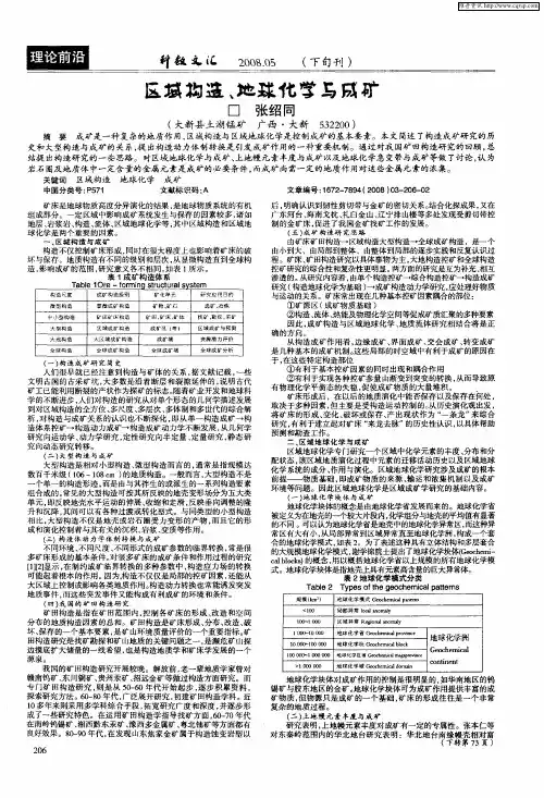 区域构造、地球化学与成矿