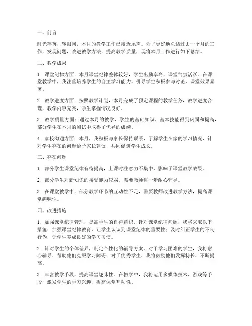 教师考核月份工作总结