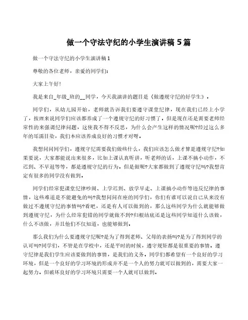 做一个守法守纪的小学生演讲稿5篇